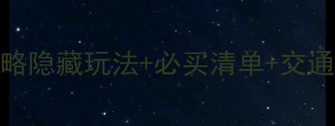 图片 上海自贸区免税店攻略隐藏玩法+必买清单+交通指南，最新消费指南