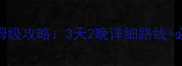 图片 上海自驾游黄山保姆级攻略：3天2晚详细路线+必去景点+避坑指南2