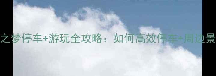 图片 上海虹口龙之梦停车+游玩全攻略：如何高效停车+周边景点打卡指南