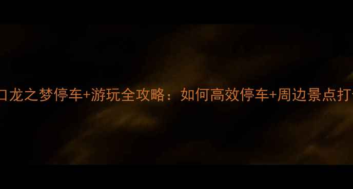 图片 上海虹口龙之梦停车+游玩全攻略：如何高效停车+周边景点打卡指南2