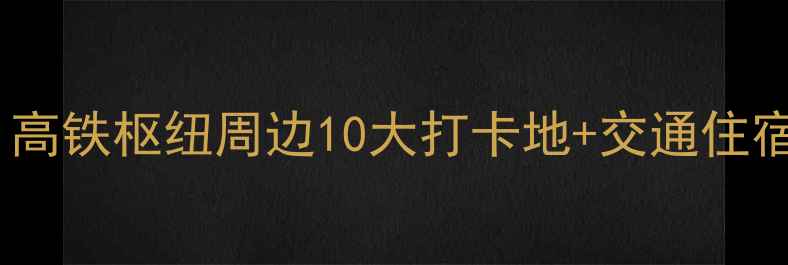 图片 上海虹桥必去景点全攻略：高铁枢纽周边10大打卡地+交通住宿指南（附最新门票信息）1