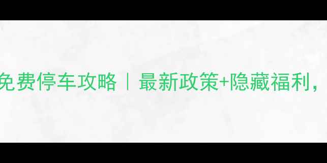 上海虹桥机场免费停车攻略最新政策隐藏福利自驾游必看