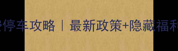 图片 上海虹桥机场免费停车攻略｜最新政策+隐藏福利，自驾游必看！1