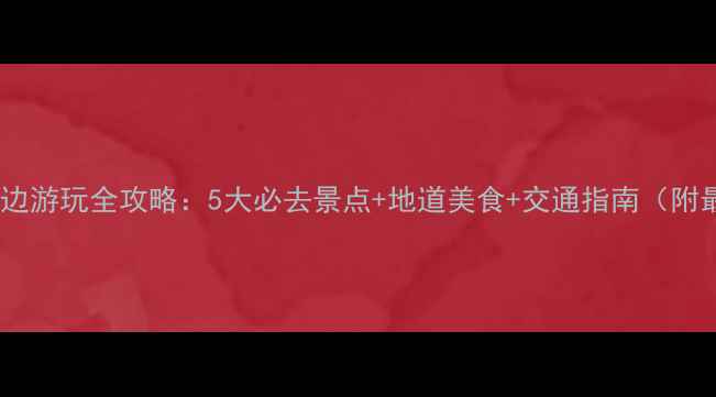 图片 上海虹桥火车站周边游玩全攻略：5大必去景点+地道美食+交通指南（附最新交通时刻表）2