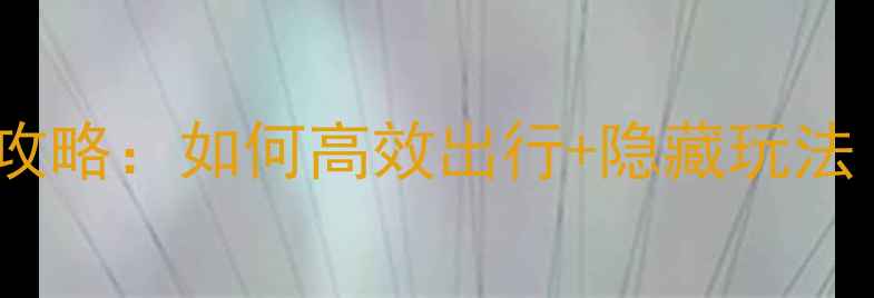 图片 上海虹桥站高铁全攻略：如何高效出行+隐藏玩法（附实时时刻表）1