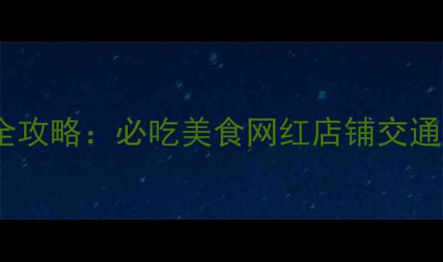图片 上海虹泉路韩国街最新全攻略：必吃美食网红店铺交通指南隐藏玩法一次说清1