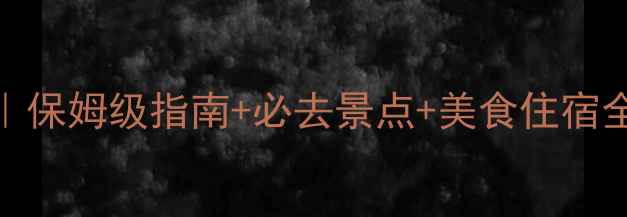 图片 上海衢山岛旅游攻略｜保姆级指南+必去景点+美食住宿全（附最新交通信息）