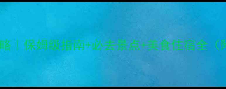 图片 上海衢山岛旅游攻略｜保姆级指南+必去景点+美食住宿全（附最新交通信息）2