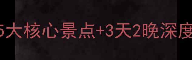 图片 上海豫园城隍庙必玩攻略：5大核心景点+3天2晚深度游路线（附最新交通指南）