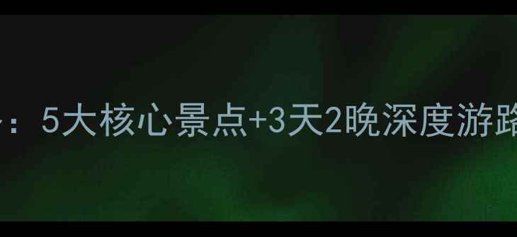 图片 上海豫园城隍庙必玩攻略：5大核心景点+3天2晚深度游路线（附最新交通指南）2