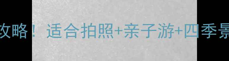 图片 上海辰山植物园必去打卡攻略！适合拍照+亲子游+四季景观全攻略（附隐藏玩法）