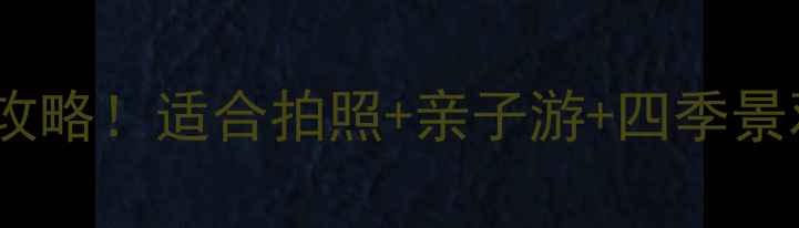 图片 上海辰山植物园必去打卡攻略！适合拍照+亲子游+四季景观全攻略（附隐藏玩法）2