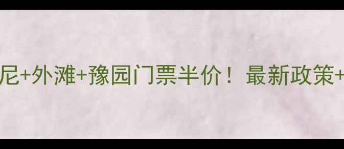 图片 上海迪士尼+外滩+豫园门票半价！最新政策+避坑攻略