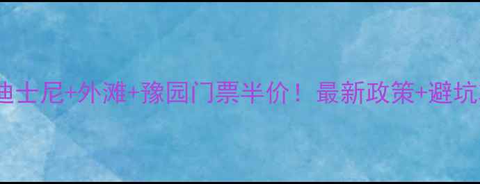 图片 上海迪士尼+外滩+豫园门票半价！最新政策+避坑攻略1