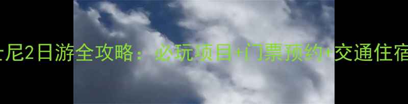 图片 上海迪士尼2日游全攻略：必玩项目+门票预约+交通住宿全指南2