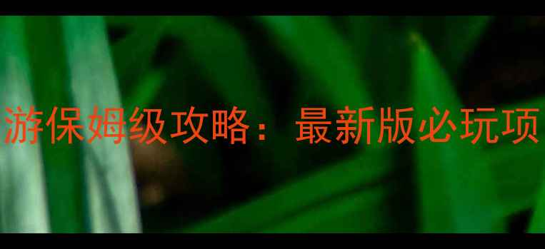 上海迪士尼一日游保姆级攻略最新版必玩项目隐藏玩法全