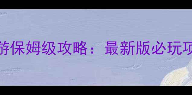 图片 上海迪士尼一日游保姆级攻略：最新版必玩项目+隐藏玩法全2