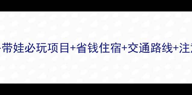 上海迪士尼亲子全攻略带娃必玩项目省钱住宿交通路线注意事项附完整行程
