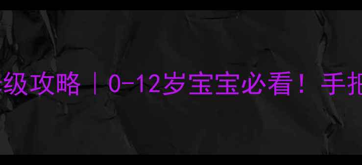 上海迪士尼亲子游保姆级攻略0-12岁宝宝必看手把手教你玩转童话王国