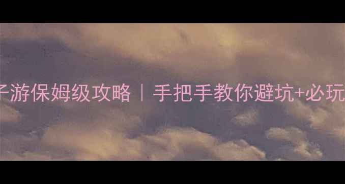 图片 上海迪士尼亲子游保姆级攻略｜手把手教你避坑+必玩项目清单🎢👶2