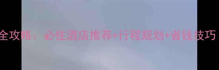 图片 上海迪士尼住宿全攻略：必住酒店推荐+行程规划+省钱技巧（附最新信息）2