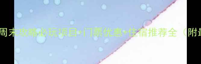 图片 上海迪士尼周末攻略必玩项目+门票优惠+住宿推荐全（附最新指南）1