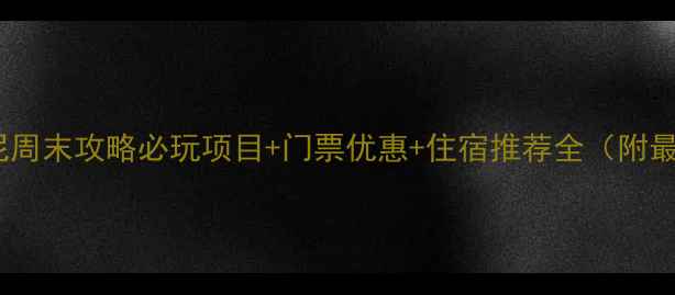 图片 上海迪士尼周末攻略必玩项目+门票优惠+住宿推荐全（附最新指南）2