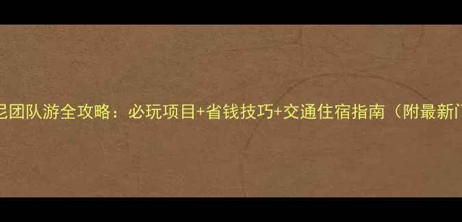 图片 上海迪士尼团队游全攻略：必玩项目+省钱技巧+交通住宿指南（附最新门票价格）