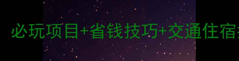 图片 上海迪士尼团队游全攻略：必玩项目+省钱技巧+交通住宿指南（附最新门票价格）1