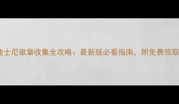 图片 上海迪士尼徽章收集全攻略：最新版必看指南，附免费领取攻略1