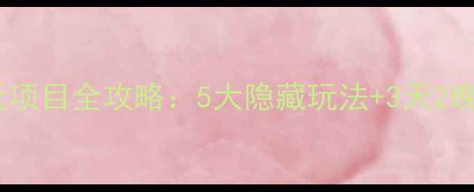 图片 上海迪士尼必玩项目全攻略：5大隐藏玩法+3天2晚最优路线规划1