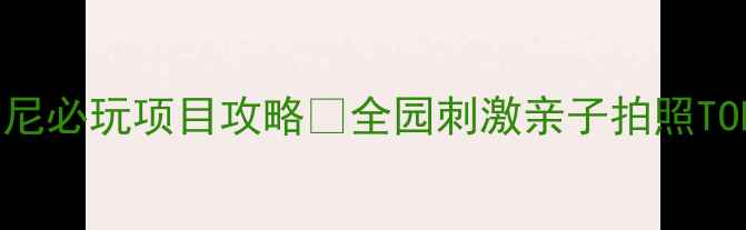 图片 上海迪士尼必玩项目攻略✨全园刺激亲子拍照TOP10清单1
