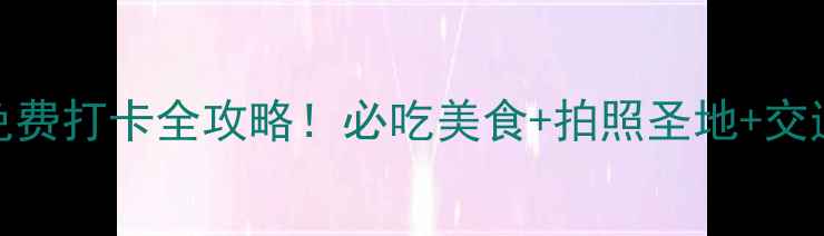 图片 上海金山嘴渔村免费打卡全攻略！必吃美食+拍照圣地+交通住宿一网打尽🌊