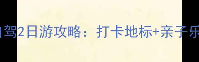 图片 上海金茂大厦周边自驾2日游攻略：打卡地标+亲子乐园+夜景美食全攻略