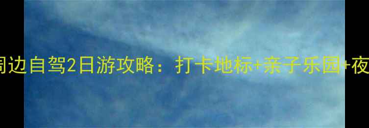 图片 上海金茂大厦周边自驾2日游攻略：打卡地标+亲子乐园+夜景美食全攻略2