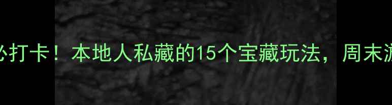 图片 上海闸北区必打卡！本地人私藏的15个宝藏玩法，周末游直接封神！