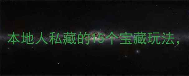 图片 上海闸北区必打卡！本地人私藏的15个宝藏玩法，周末游直接封神！1