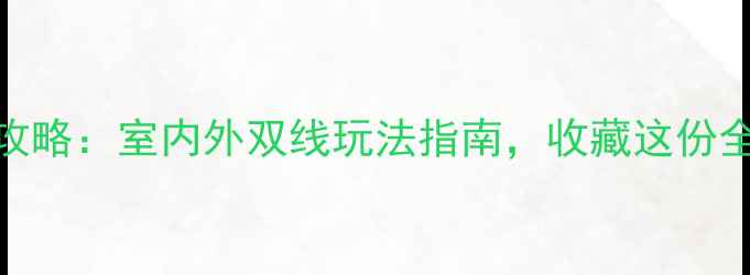 上海雨天旅游攻略室内外双线玩法指南收藏这份全城避雨指南