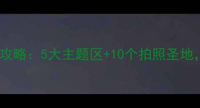 图片 上海静安大悦城必玩攻略：5大主题区+10个拍照圣地，解锁魔都新地标！2