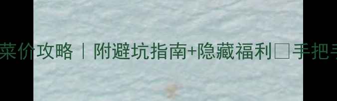 上海飞泰国机票白菜价攻略附避坑指南隐藏福利手把手教你省下3000