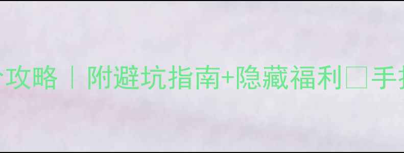 图片 上海飞泰国机票白菜价攻略｜附避坑指南+隐藏福利🔥手把手教你省下3000+💰1