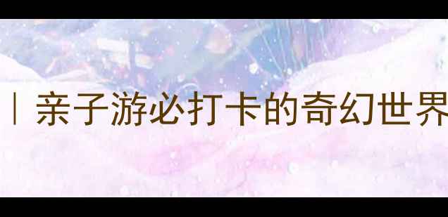 图片 上海马戏城攻略｜亲子游必打卡的奇幻世界，全攻略收好！