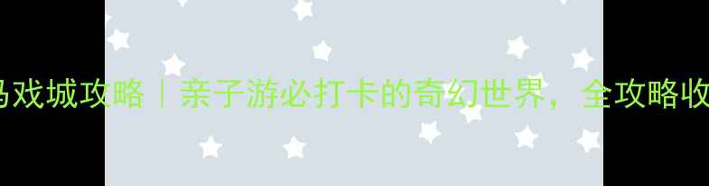 图片 上海马戏城攻略｜亲子游必打卡的奇幻世界，全攻略收好！2