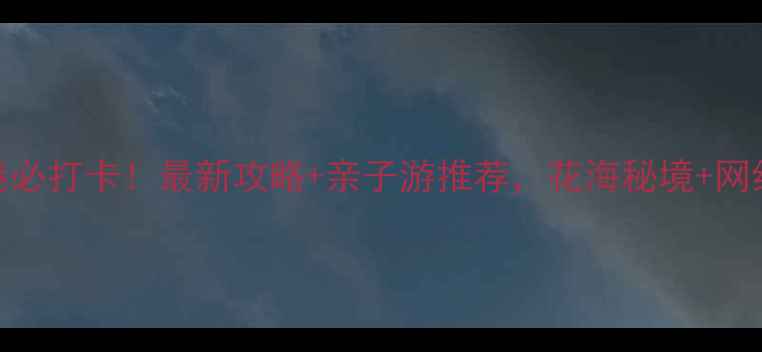 图片 上海鲜花港必打卡！最新攻略+亲子游推荐，花海秘境+网红打卡点全