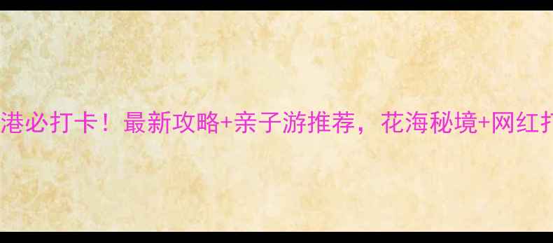 图片 上海鲜花港必打卡！最新攻略+亲子游推荐，花海秘境+网红打卡点全1
