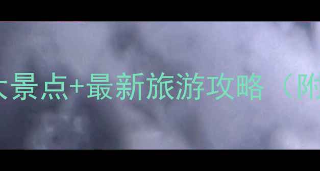 上海黄浦必去10大景点最新旅游攻略附免费打卡地图