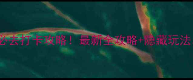 图片 上游湖风景区门票+必去打卡攻略！最新全攻略+隐藏玩法，附交通住宿全指南