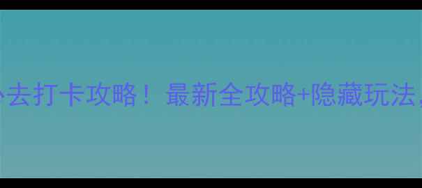 图片 上游湖风景区门票+必去打卡攻略！最新全攻略+隐藏玩法，附交通住宿全指南2