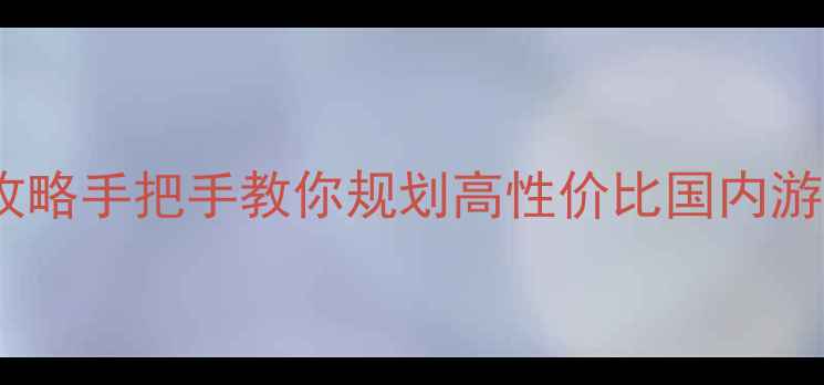 图片 上航旅游全网爆款攻略手把手教你规划高性价比国内游！附独家隐藏玩法1