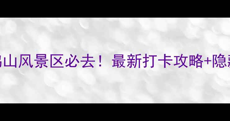 图片 上虞凤鸣山风景区必去！最新打卡攻略+隐藏玩法🌄